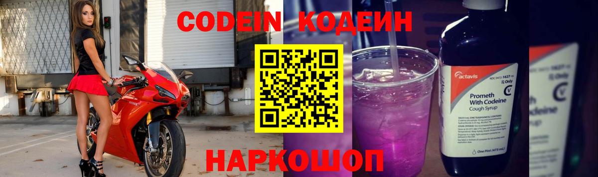 Биробиджан  Кодеиновый сироп Lean напиток Lean (лин)  Вход с VPN  Codein Purple Drank 
